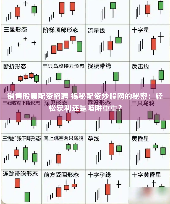 销售股票配资招聘 揭秘配资炒股网的秘密：轻松获利还是陷阱重重？