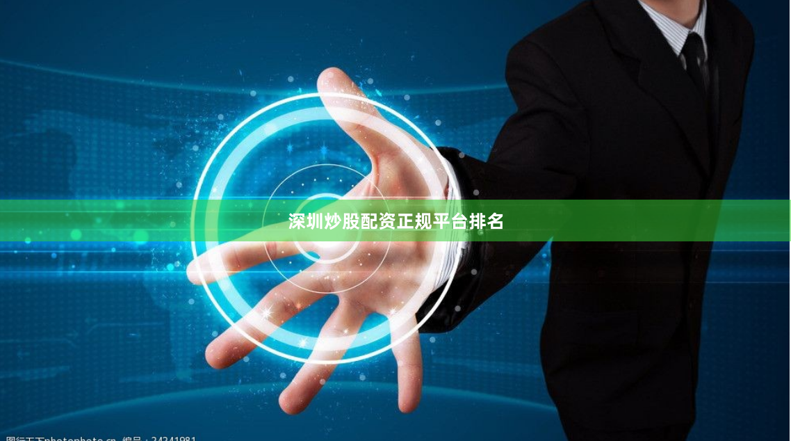 深圳炒股配资正规平台排名