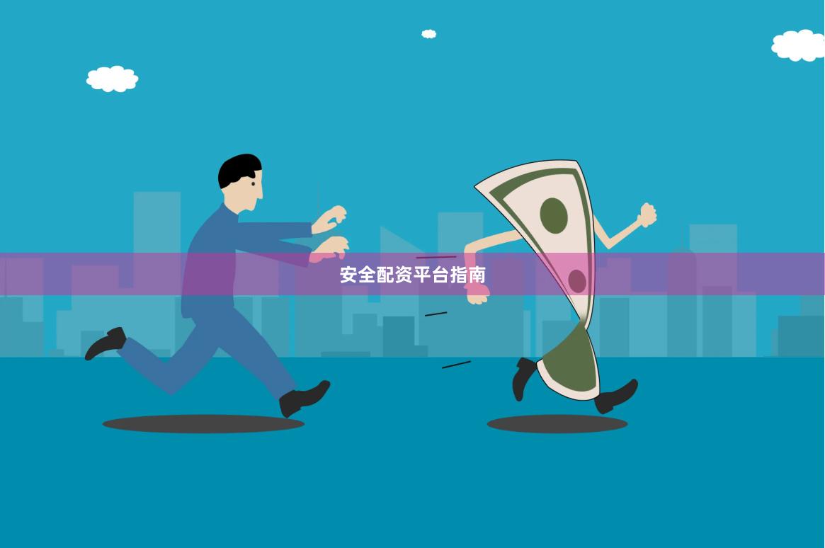 安全配资平台指南