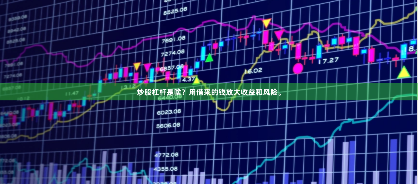 炒股杠杆是啥？用借来的钱放大收益和风险。